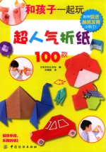 和孩子一起玩超人气折纸100款  3-6岁