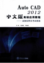 Auto CAD 2012中文版高级应用教程  高级绘图员考试指南