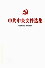 中共中央文件选集  1949年10月-1966年5月  第36册