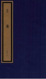 玉海  第8函  77册