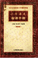 九年义务教育六年制苏教版  小学语文  备课语手册  第4册