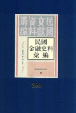 民国金融史料汇编  第209册