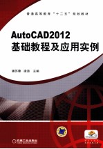 AutoCAD 2012基础教程及应用实例