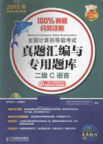 全国计算机等级考试真题汇编与专用题库  二级C语言  含二级公共基础知识最新无纸化真考题库  2015年无纸化考试专用