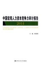 中国宏观人力资本竞争力审计报告  2014