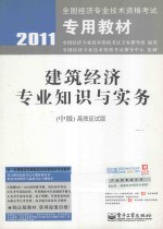 建筑经济专业知识与实务  中级  高效应试版