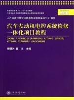 汽车发动机电控系统检修一体化项目教程