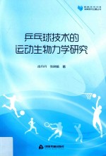 高校学术文库体育研究论著丛刊  乒乓球技术的运动生物力学研究