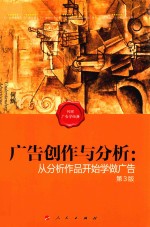 何辉广告学经典系列  广告创作与分析  从分析作品开始学做广告  第3版