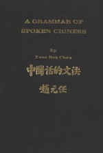 A GRAMMAR OF SPOKEN CHINESE