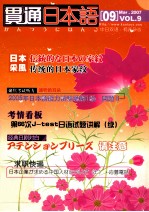 贯通日本语  09  Mar.2007 VOL.9  中日双语有声杂志