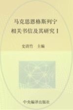 马克思恩格斯列宁相关书信及其研究  1