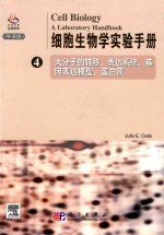 细胞生物学实验手册  4