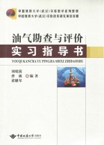 油气勘查与评价实习指导书