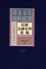 民国金融史料汇编  第177册