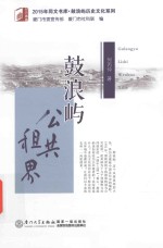 2015年同文书库  鼓浪屿公共租界