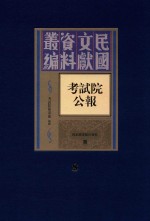 考试院公报  第8册