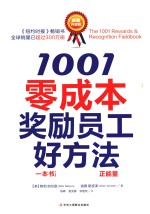 1001零成本奖励员工好方法  典藏升级版