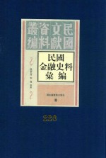 民国金融史料汇编  第220册