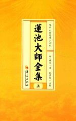 莲池大师全集  上  释经