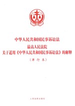 中华人民共和国民事诉讼法  最高人民法院关于适用《中华人民共和国民事诉讼法》的解释  单行本