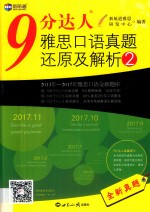 9分达人雅思口语真题还原及解析  2  2012年-2011年雅思口语高频考题