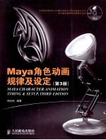 MAYA角色动画规律及设计  第3版