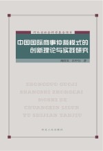 中国国际商事仲裁模式的创新理论与实践研究