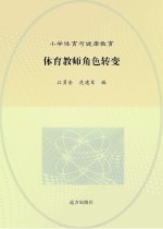 体育教师角色转变