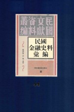 民国金融史料汇编  第44册