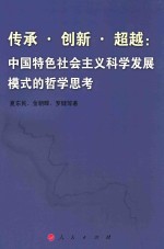 传承·创新·超越  中国特色社会主义科学发展模式的哲学思考