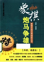 象棋实战出奇制胜丛书  炮马争雄