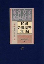 民国金融史料汇编  第77册