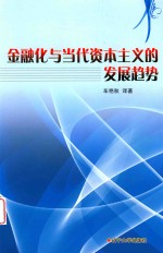 金融化与当代资本主义的发展趋势