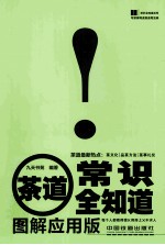 茶道常识全知道  图解应用版