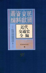 近代交通史全编  第27册