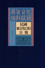 民国审计院（部）公报  第11册