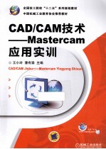 CAD/CAM技术  Mastercam应用实训