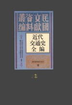 近代交通史全编  第32册