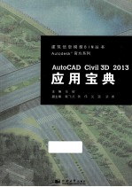 AutoCAD Civil3D2013应用宝典