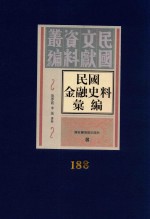 民国金融史料汇编  第188册