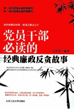 党员干部必读的经典廉政反贪故事