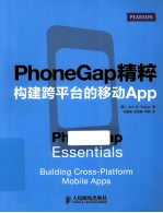 PhoneGap精粹  构建跨平台的移动App