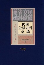 民国金融史料汇编  第135册