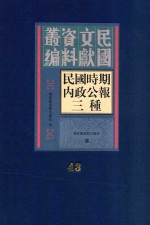 民国时期内政公报三种  第43册