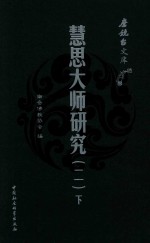 慧思大师研究  2  全2册  下