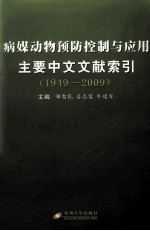 病媒动物预防控制与应用主要中文文献索引  1949-2009