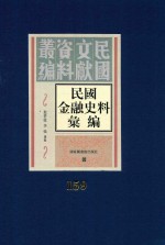 民国金融史料汇编  第159册