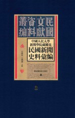 中国人民大学新闻学院藏稀见新闻史料汇编  第3册