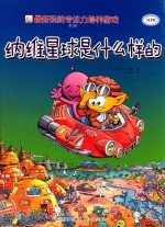 最好玩的专注力培养游戏  第3辑  纳维星球是什么样的